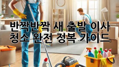✨ 반짝반짝 새 출발! 이사 청소 완전 정복 가이드 🏡✨