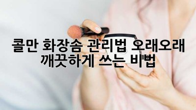 콜만 화장솜 관리법: 오래오래 깨끗하게 쓰는 비법