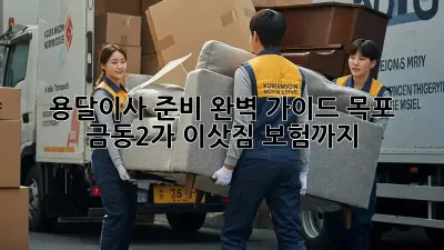 용달이사 준비 완벽 가이드: 목포 금동2가 이삿짐 보험까지!