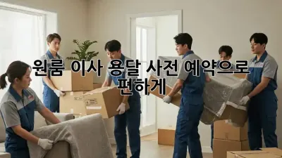 원룸 이사? 용달 사전 예약으로 편하게!