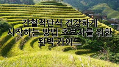 ⏰ 간헐적단식 건강하게 시작하는 방법: 초보자를 위한 완벽 가이드 🚀