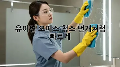 ✨유어면 오피스 청소, 🚀번개처럼 빠르게!⚡️