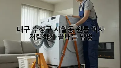 대구 수성구 사월동 원룸 이사, 저렴하게 끝내는 방법!