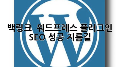 백링크 🚀 워드프레스 플러그인, SEO 성공 지름길!
