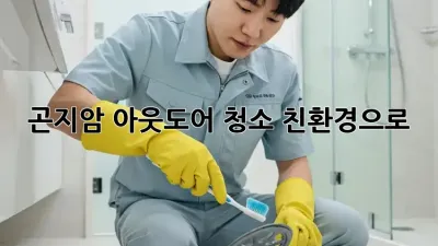 🏞️ 곤지암 아웃도어 청소, 친환경으로 ✨