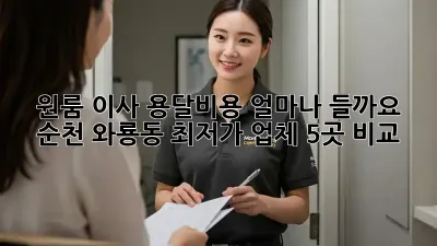원룸 이사, 용달비용 얼마나 들까요? 순천 와룡동 최저가 업체 5곳 비교!