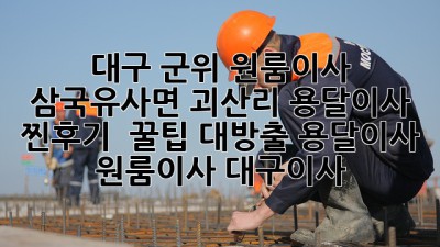 🚚💨 대구 군위 원룸이사? 삼국유사면 괴산리 용달이사 찐후기 & 꿀팁 대방출! #용달이사 #원룸이사 #대구이사