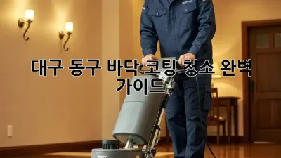 대구 동구 바닥 코팅 청소✨ 완벽 가이드! 💯