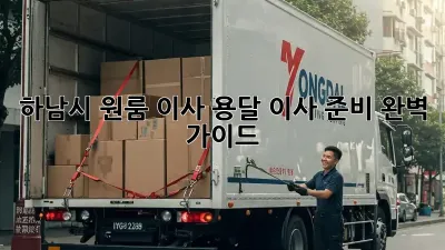 하남시 원룸 이사, 용달 이사 준비 완벽 가이드!